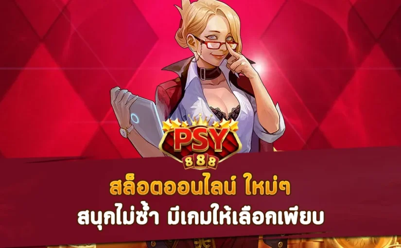 Pussy888 สล็อตออนไลน์ ใหม่ๆ สนุกไม่ซ้ำ มีเกมให้เลือกเพียบ