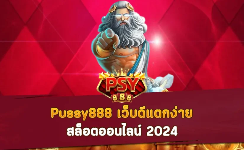 Pussy888 สล็อตออนไลน์2024 เว็บดีแตกง่าย