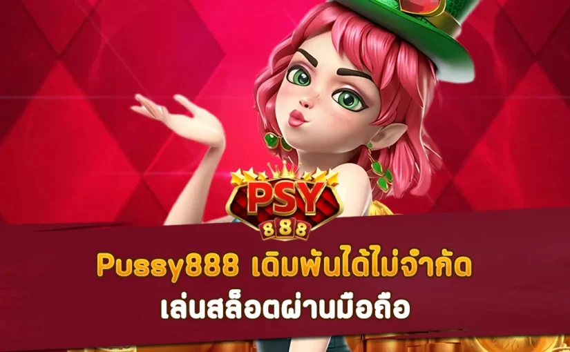 Pussy888 เดิมพันได้ไม่จำกัด เล่นสล็อตผ่านมือถือ