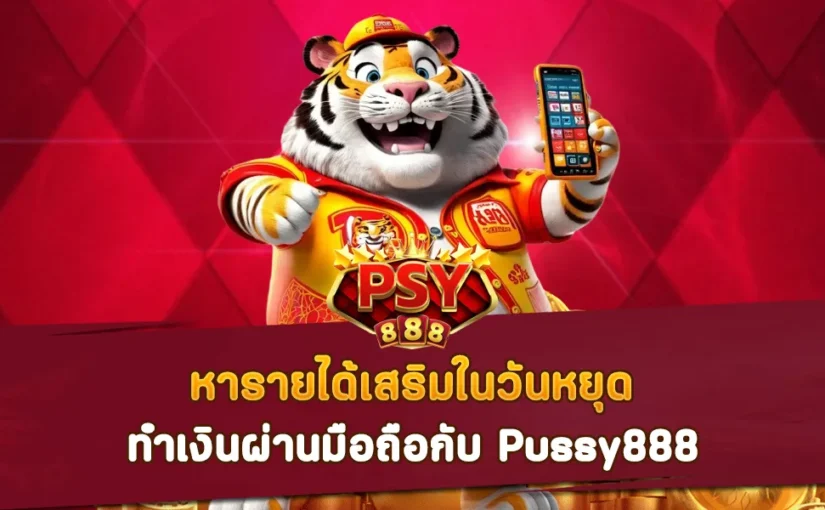 รายได้เสริม ทำเงินผ่านมือถือ Pussy888