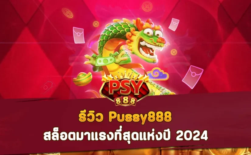 รีวิว Pussy888 สล็อตมาแรงที่สุดแห่งปี 2024