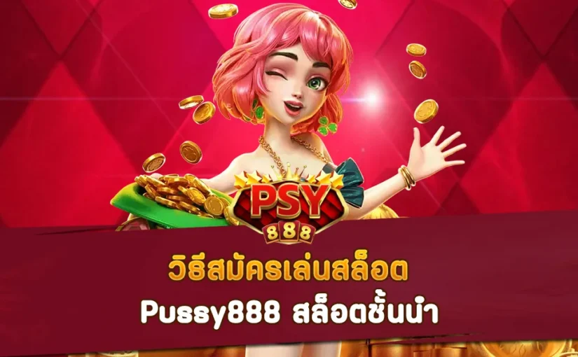 วิธีสมัครเล่นสล็อต Pussy888 สล็อตชั้นนำ