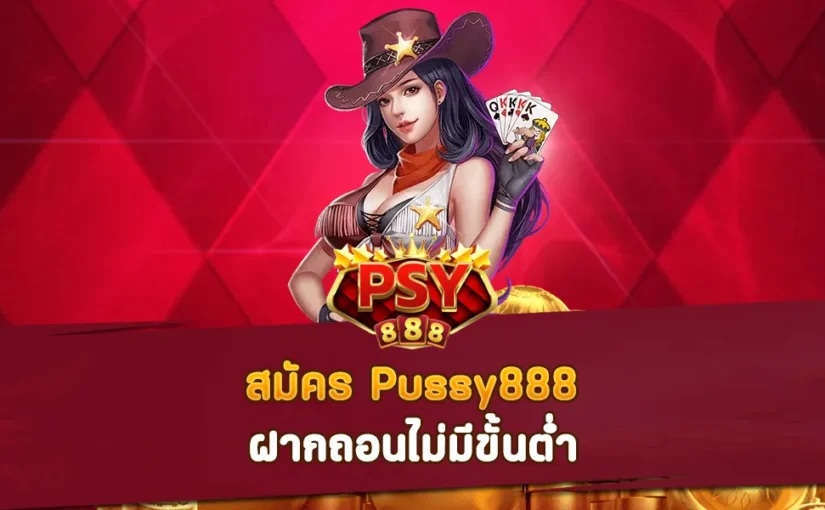 สมัคร Pussy888 ฝากถอนไม่มีขั้นต่ำ