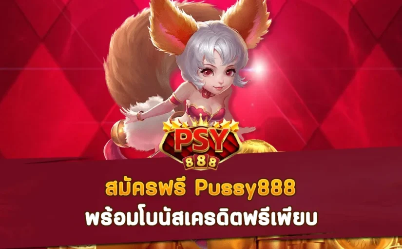 สมัครฟรี Pussy888 พร้อมโบนัสเครดิตฟรีเพียบ