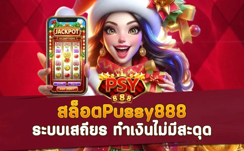 สล็อต Pussy888 ระบบเสถียร ทำเงินไม่มีสะดุด