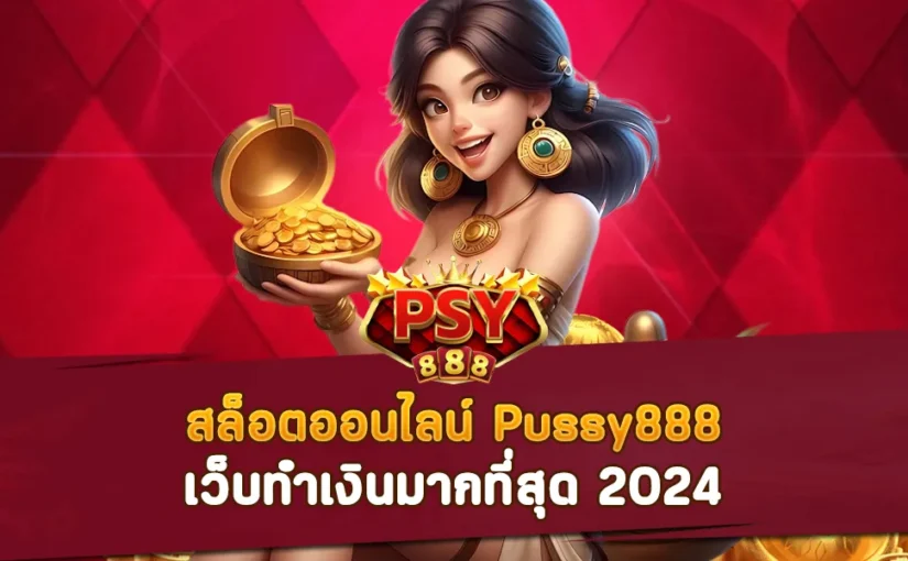 สล็อตออนไลน์ Pussy888 เว็บทำเงินมากที่สุด 2024