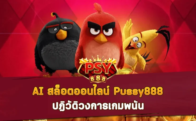 AI สล็อตออนไลน์ Pussy888 ปฏิวัติวงการเกมพนัน