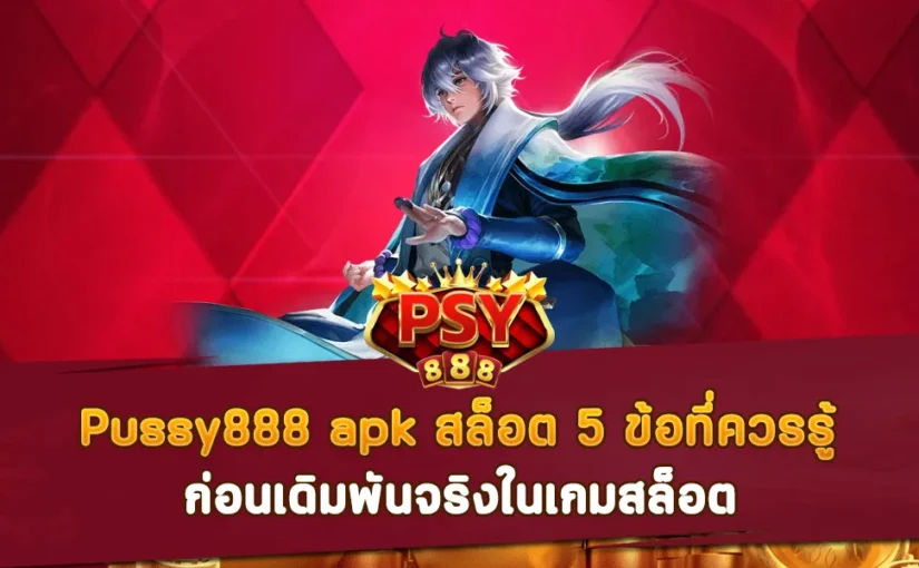 Pussy888 apk สล็อต 5 ข้อที่ควรรู้ ก่อนเดิมพันจริงในเกมสล็อต