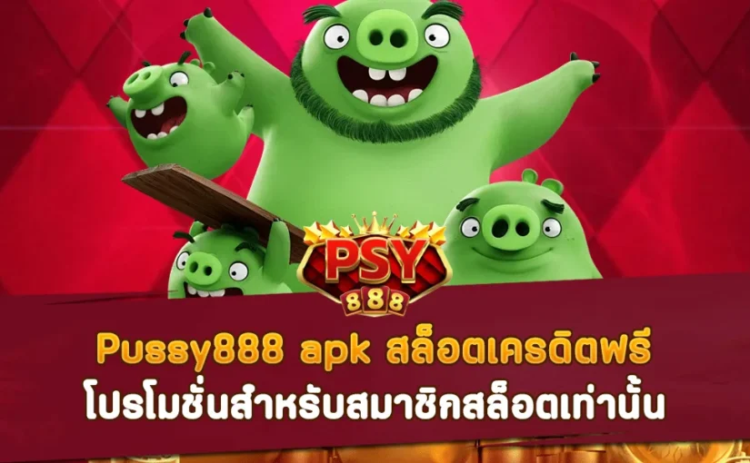 Pussy888 apk สล็อตเครดิตฟรี ใหม่ล่าสุด โปรโมชั่นสำหรับสมาชิกสล็อตเท่านั้น