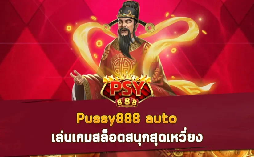 Pussy888 auto เล่นเกมสล็อตสนุกสุดเหวี่ยง กราฟิกสวย