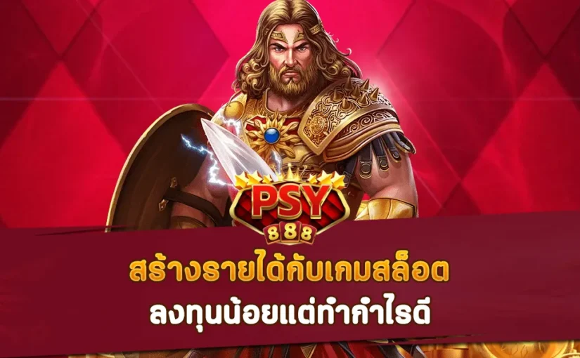 Pussy888 สร้างรายได้กับเกมสล็อต ลงทุนน้อยแต่ทำกำไรดี