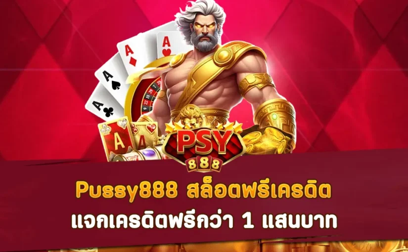 Pussy888 สล็อตฟรีเครดิต แจกเครดิตฟรีกว่า 1 แสนบาท