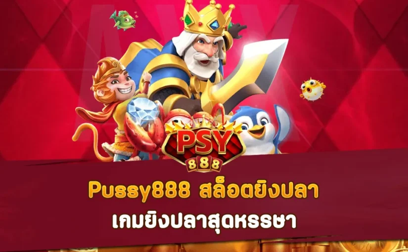 Pussy888 สล็อตยิงปลา เกมยิงปลาสุดหรรษา