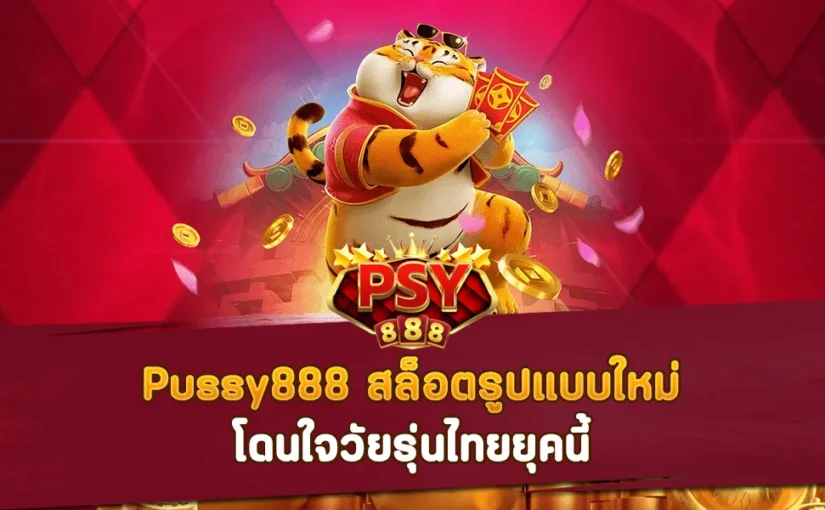 Pussy888 สล็อตรูปแบบใหม่ โดนใจวัยรุ่นไทยยุคนี้