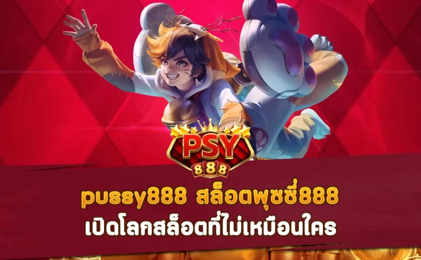 pussy888 สล็อตพุซซี่ 888 เปิดโลกสล็อตที่ไม่เหมือนใคร