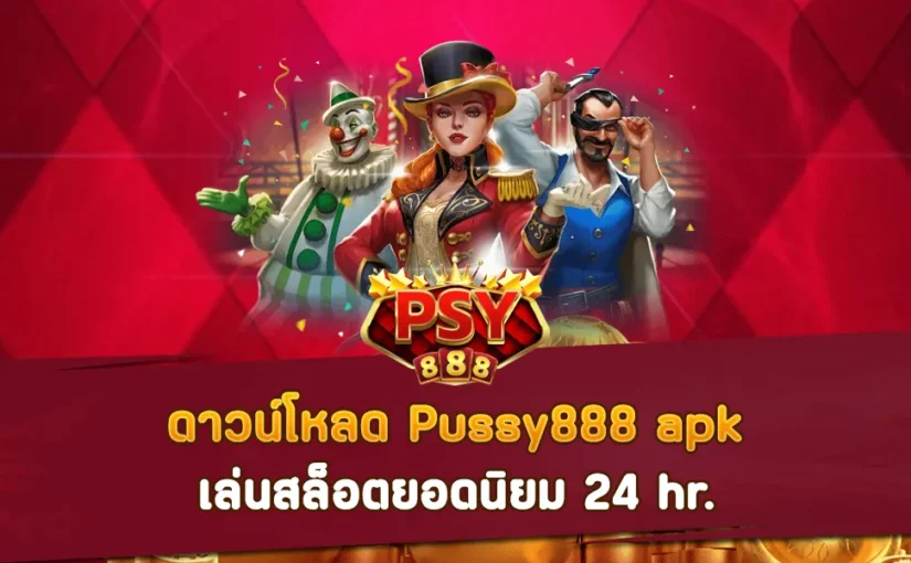 ดาวน์โหลด Pussy888 apk เล่นสล็อตยอดนิยม 24 hr.