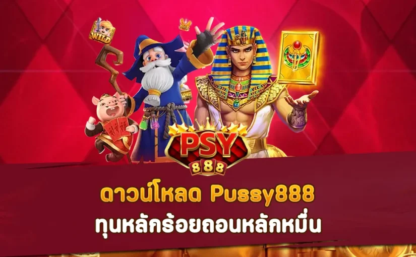 ดาวน์โหลด Pussy888 ทุนหลักร้อยถอนหลักหมื่น