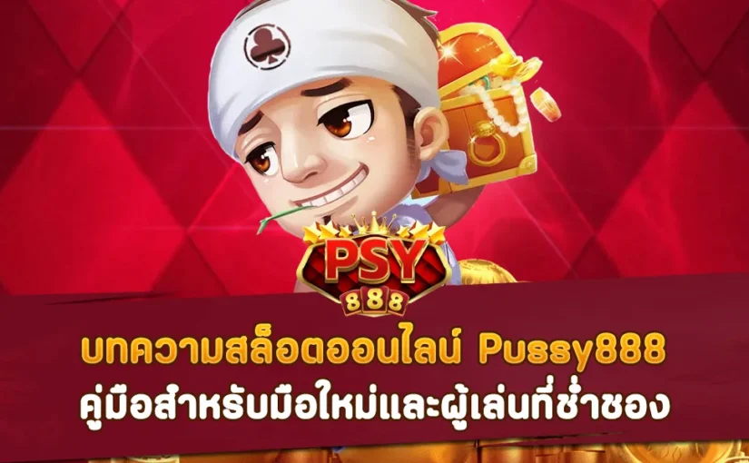 บทความสล็อตออนไลน์ Pussy888 คู่มือสำหรับมือใหม่และผู้เล่นที่ช่ำชอง