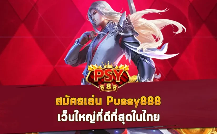 สมัครเล่น Pussy888 เว็บใหญ่ที่ดีที่สุดในไทย