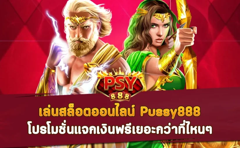 เล่นสล็อตออนไลน์ Pussy888 โปรโมชั่นแจกเงินฟรีเยอะกว่าที่ไหนๆ