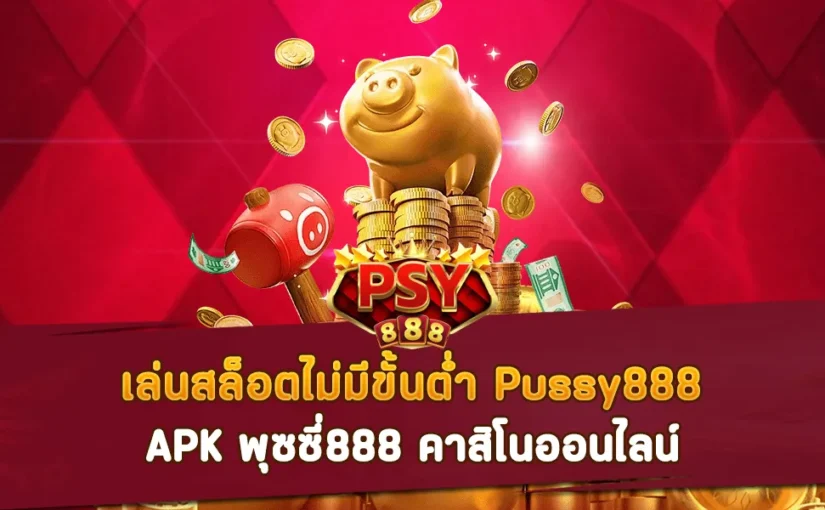 เล่นสล็อตไม่มีขั้นต่ำ Pussy888 APK พุซซี่888 คาสิโนออนไลน์