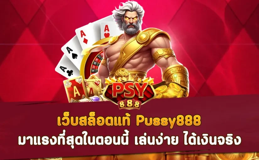 เว็บสล็อตแท้ Pussy888 มาแรงที่สุดในตอนนี้ เล่นง่าย ได้เงินจริง