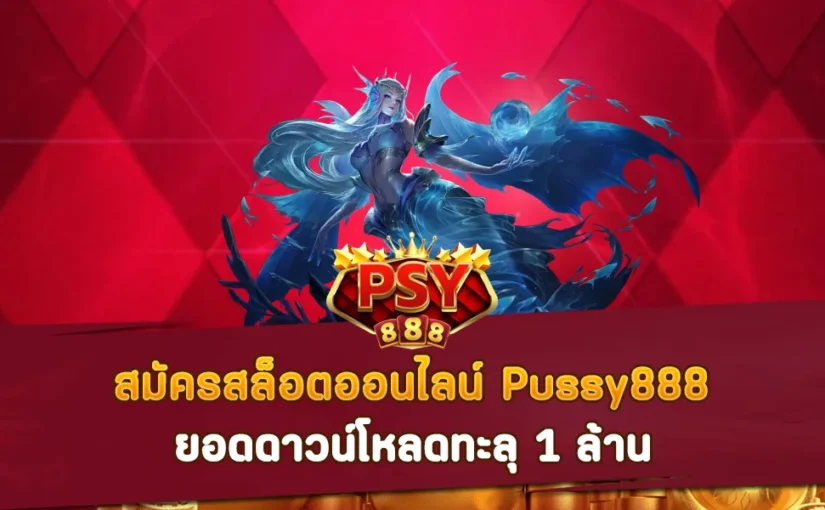 สมัครสล็อตออนไลน์ Pussy888 ยอดดาวน์โหลดทะลุ 1 ล้าน