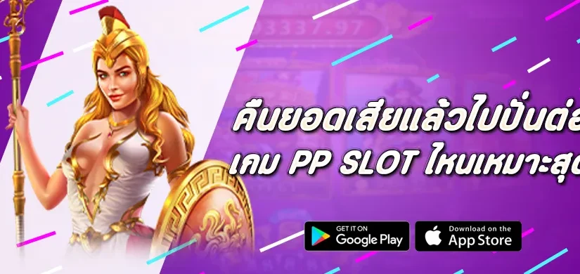 คืนยอดเสียแล้วไปปั่นต่อ เกม Pragmatic Play ไหนเหมาะสุด
