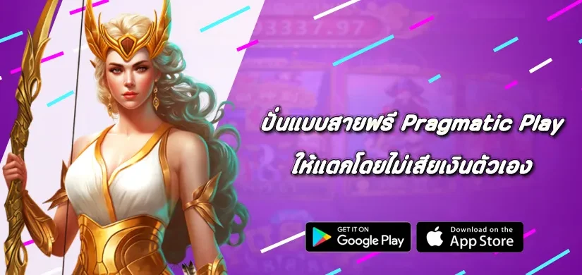ปั่นแบบสายฟรี Pragmatic Play ให้แตกโดยไม่เสียเงินตัวเอง