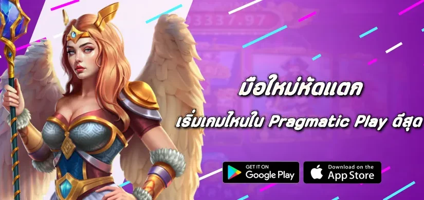 มือใหม่หัดแตก เริ่มจากเกมไหนใน Pragmatic Play ดีสุด
