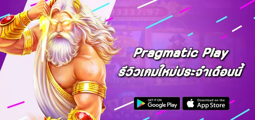 รีวิวเกมใหม่ Pragmatic Play ประจำเดือนนี้