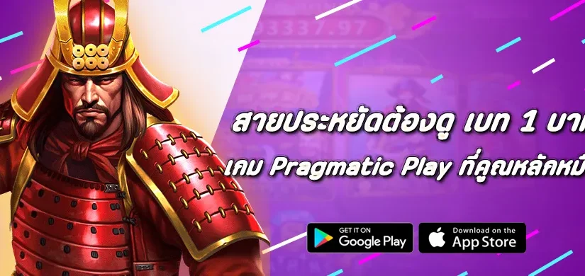 สายประหยัดต้องดู เบท 1 บาท กับเกม Pragmatic Play ที่คูณหลักหมื่น