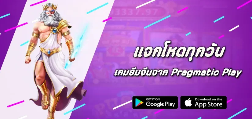 เกมธีมจีนจาก Pragmatic Play แจกโหดทุกวัน