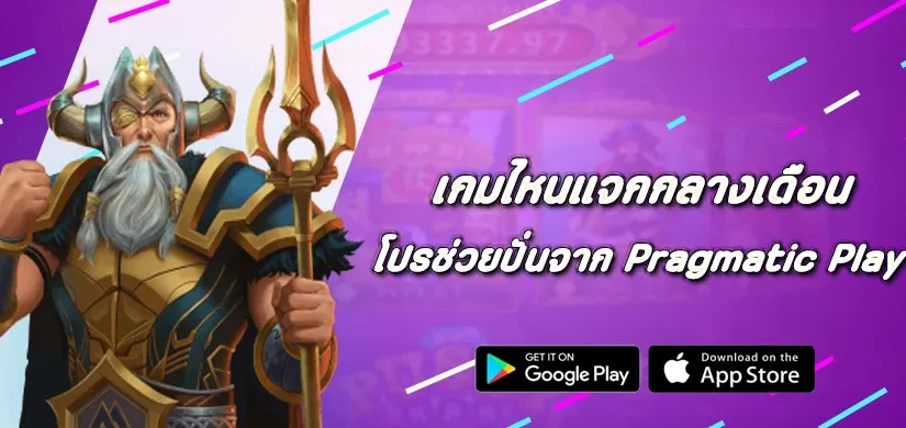 เกมไหนแจกกลางเดือน โปรช่วยปั่นจาก Pragmatic Play
