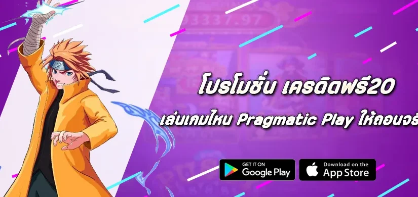 เครดิตฟรี20 เล่นเกมไหนของ Pragmatic Play ให้ถอนจริง