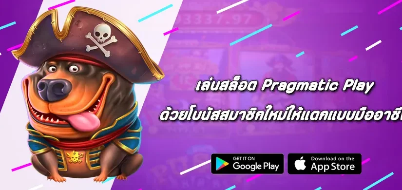 เล่นสล็อต Pragmatic Play ด้วยโบนัสสมาชิกใหม่ให้แตกแบบมืออาชีพ