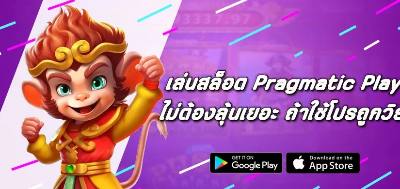 เล่นสล็อต Pragmatic Play ไม่ต้องลุ้นเยอะ ถ้าใช้โปรถูกวิธี