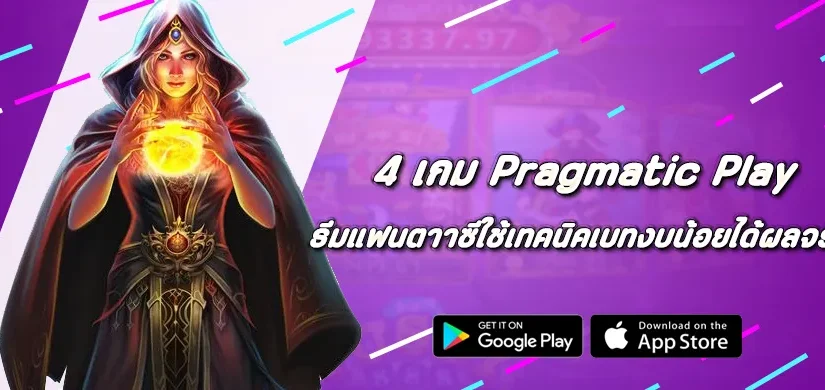 4 เกม Pragmatic Play ธีมแฟนตาซีที่ใช้เทคนิคเบทงบน้อยได้ผลจริง