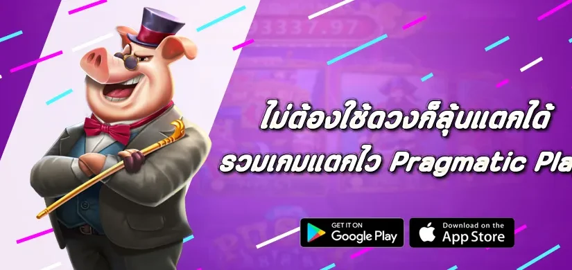 รวมเกมแตกไว Pragmatic Play ที่ไม่ต้องใช้ดวงก็ลุ้นแตกได้