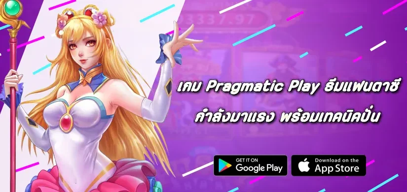 เกม Pragmatic Play ธีมแฟนตาซีที่กำลังมาแรง พร้อมเทคนิคปั่น
