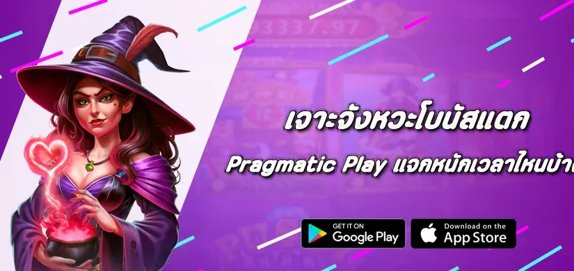 เจาะจังหวะโบนัสแตก เกม Pragmatic Play แจกหนักเวลาไหนบ้าง