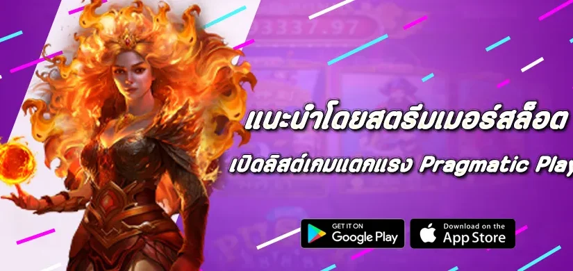 เปิดลิสต์เกมแตกแรง Pragmatic Play แนะนำโดยสตรีมเมอร์สายสล็อต
