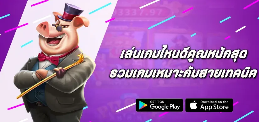 เล่นเกมไหนดีคูณหนักสุด รวมเกม Pragmatic Play เหมาะกับสายเทคนิค